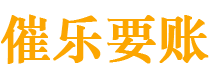 攸县债务追讨催收公司